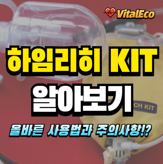 하임리히키트 알아보기