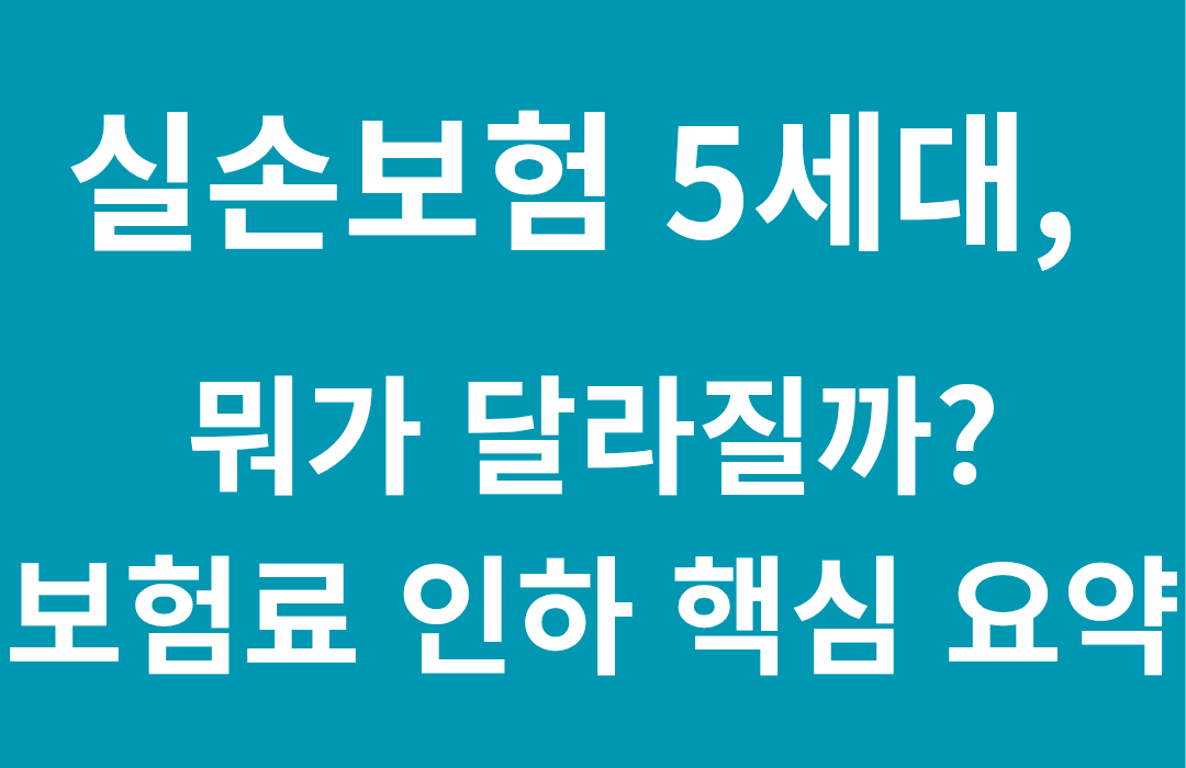 5세대 실손보험, 뭐가 달라질까?|보험료 인하·보장 변화·전환 시점 총정리