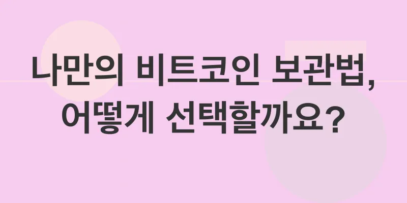 비트코인 안전 보관_2