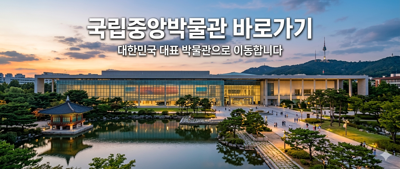 국립중앙박물관