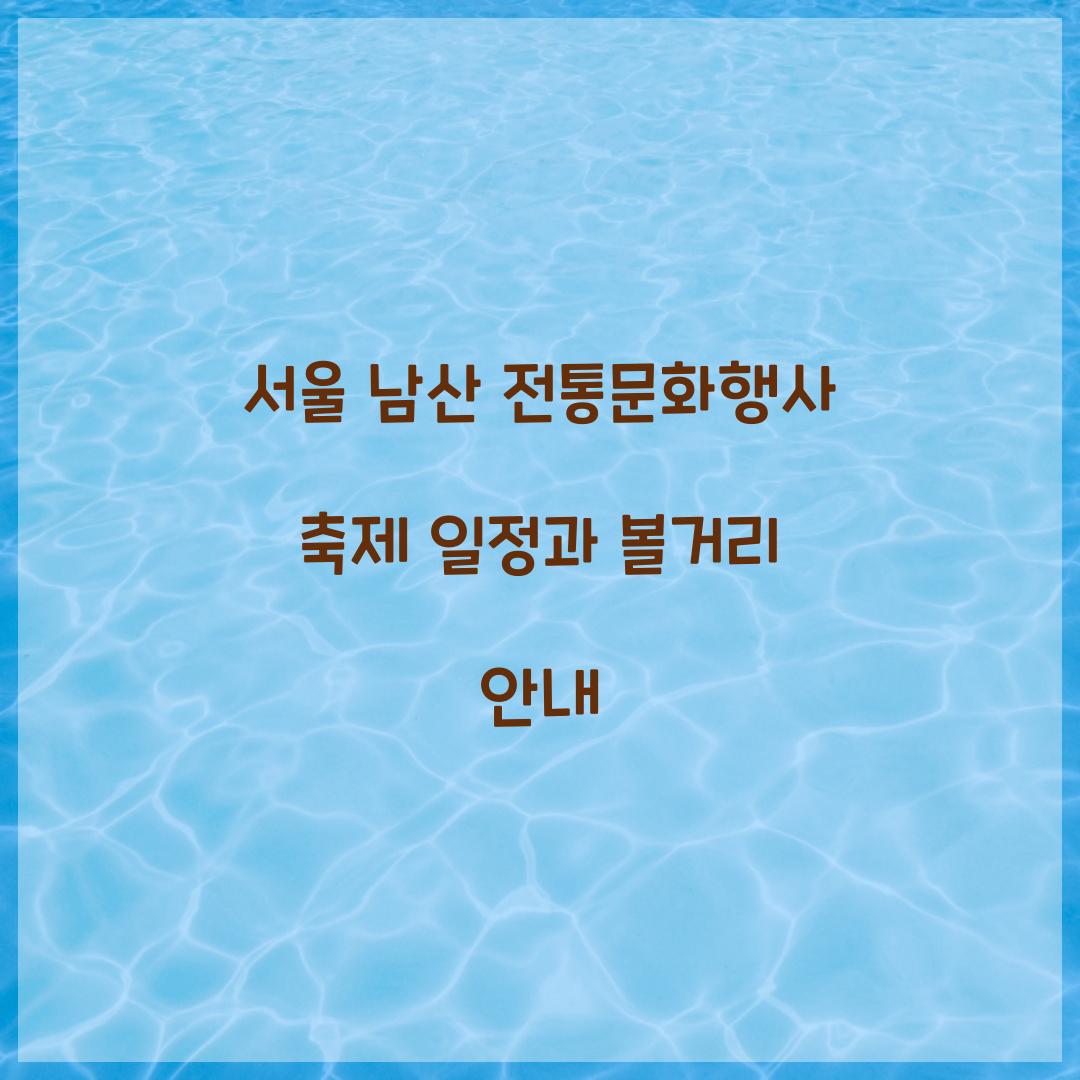 서울 남산 전통문화행사 축제