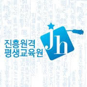 진흥원격 평생교육원 홈페이지