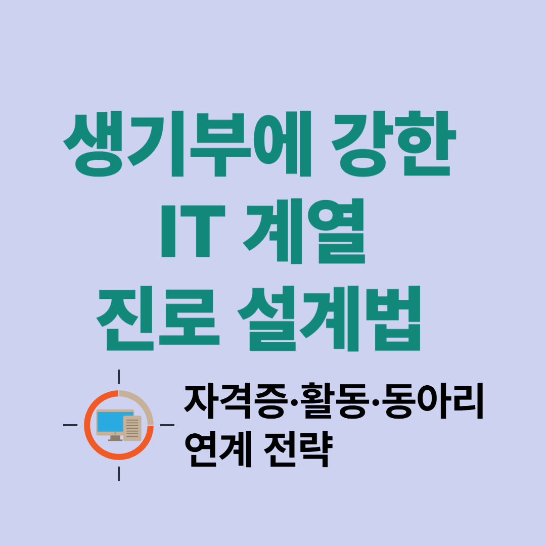 생기부에 강한 IT 계열 진로 설계법