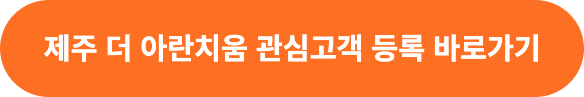 제주 더 아란치움 관심고객 등록