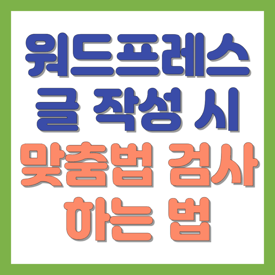 워드프레스 글 작성 시 맞춤법 검사 방법