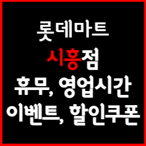 롯데마트 시흥점 휴무일, 영업시간, 전단행사, 할인, 주차요금 총 정리