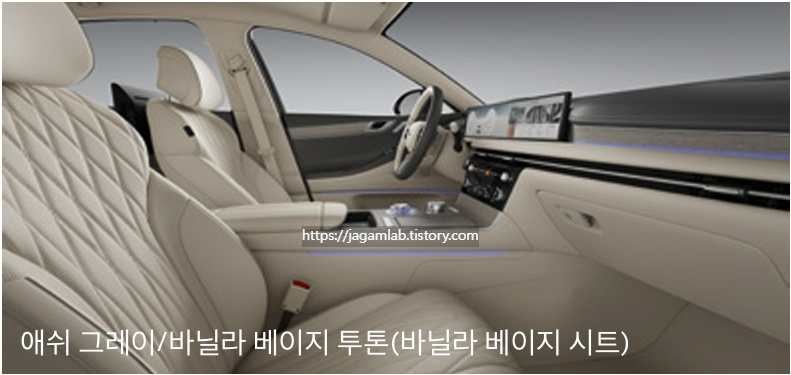 2026 G80 애쉬 그레이/바닐라 베이지 투톤 내장 컬러 및 프라임 나파가죽 시트