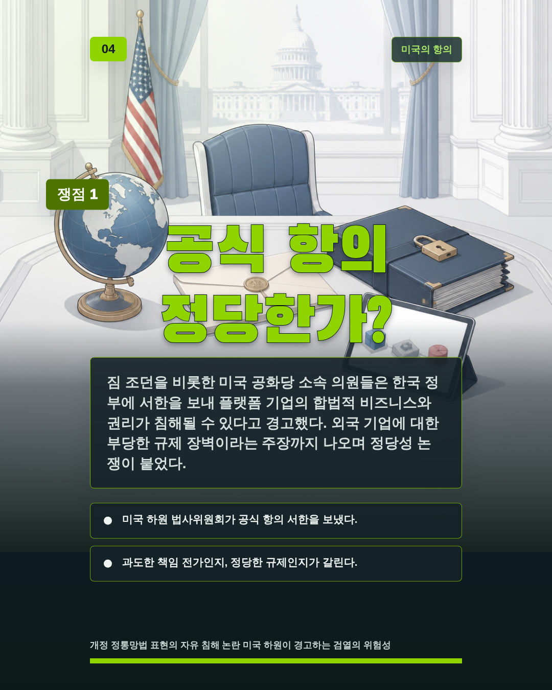 공식 항의 정당한가?