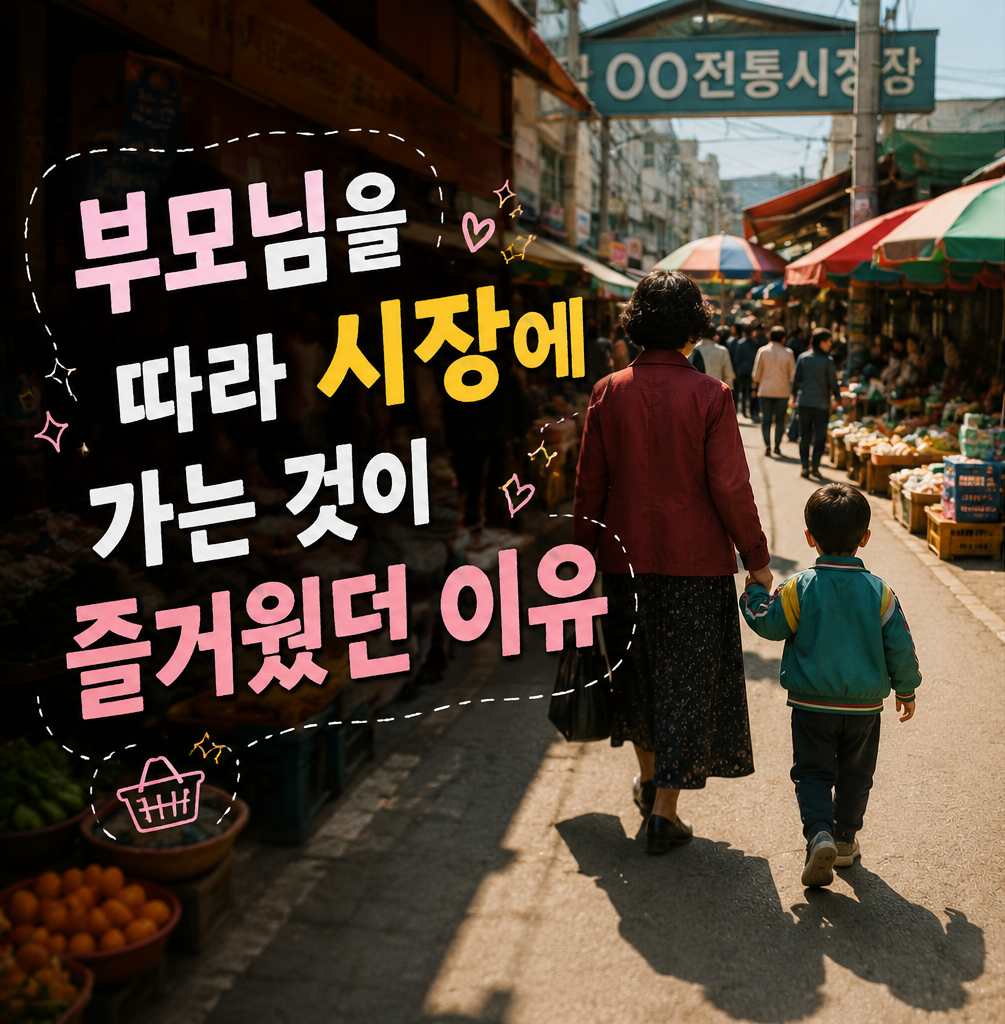 부모와 어린아이가 손을 잡고 재래시장 골목을 함께 걸어가는 모습과 제목 문구