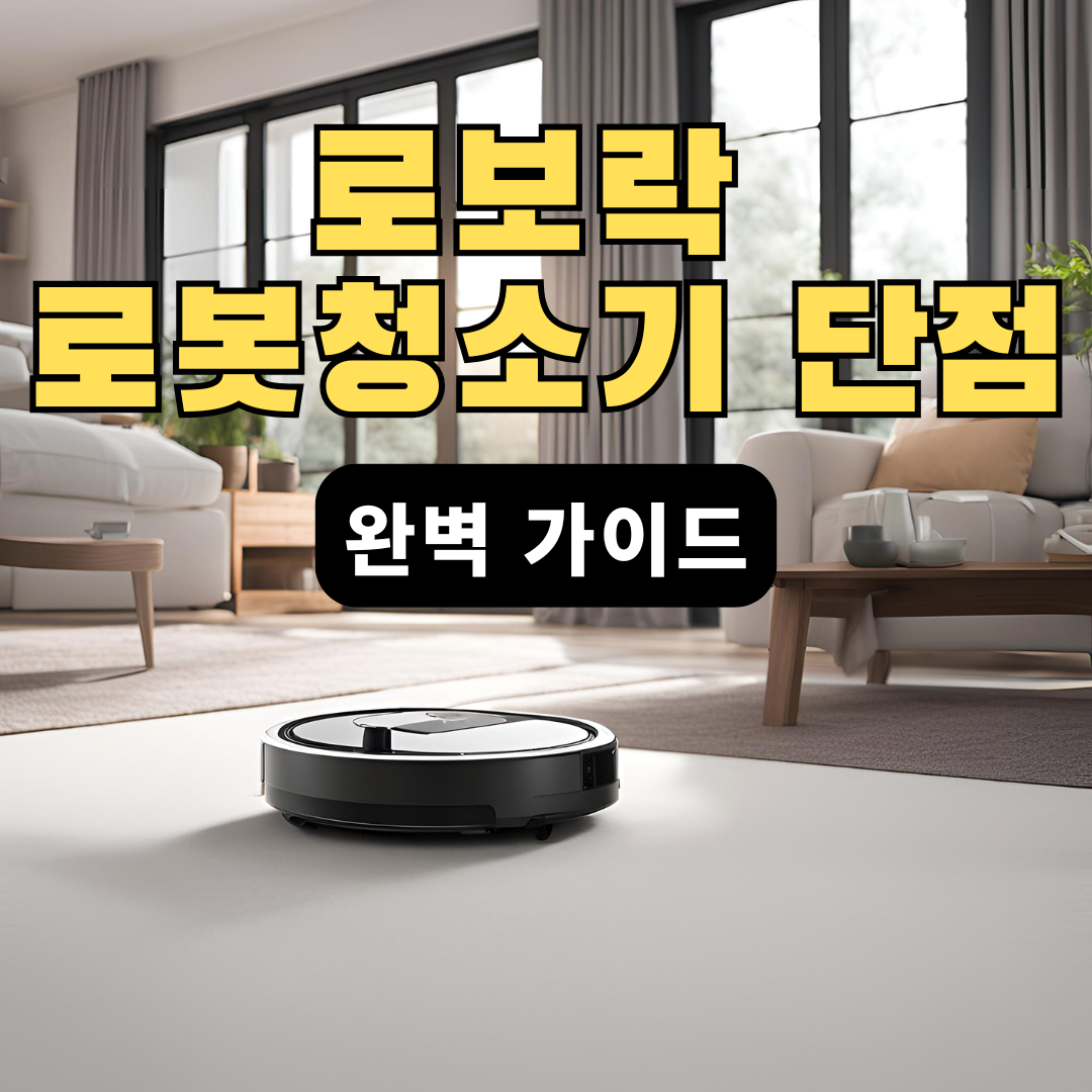 로보락 로봇청소기 단점