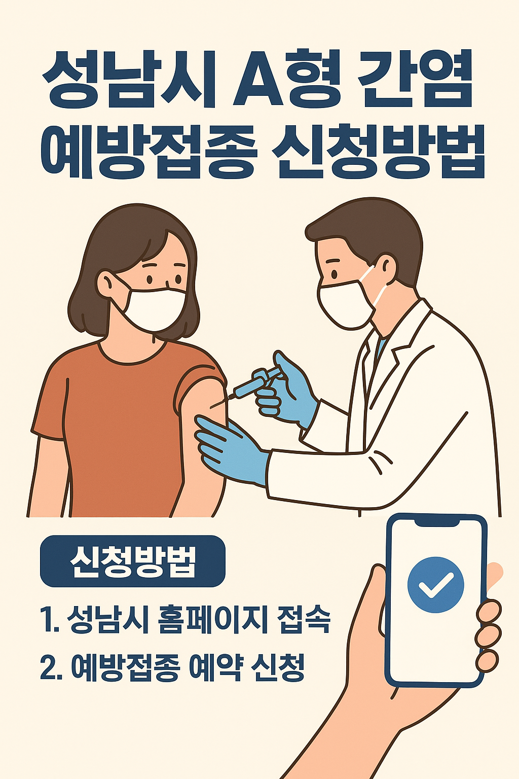 성남시 A형 간염 예방접종 무료 신청 자격 되나요?