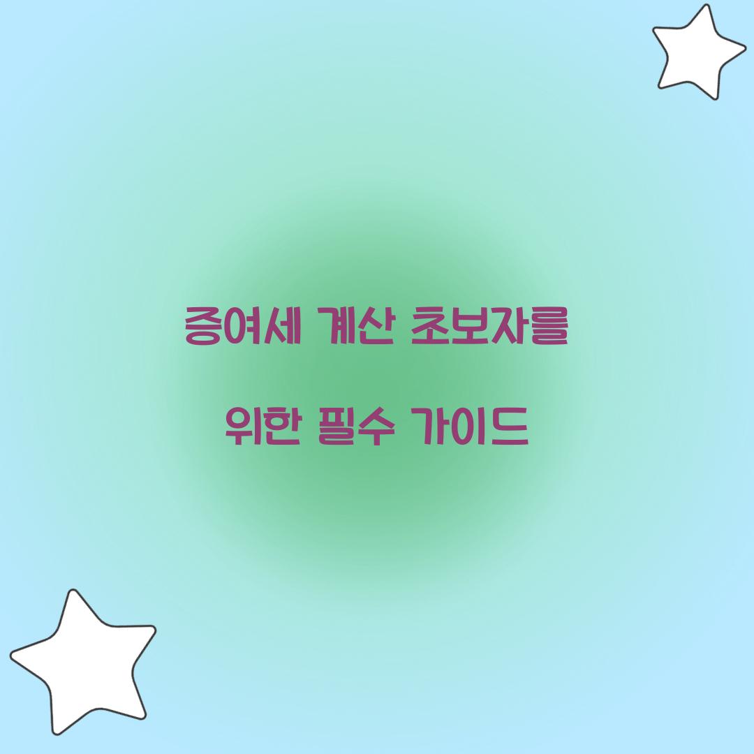 증여세 계산