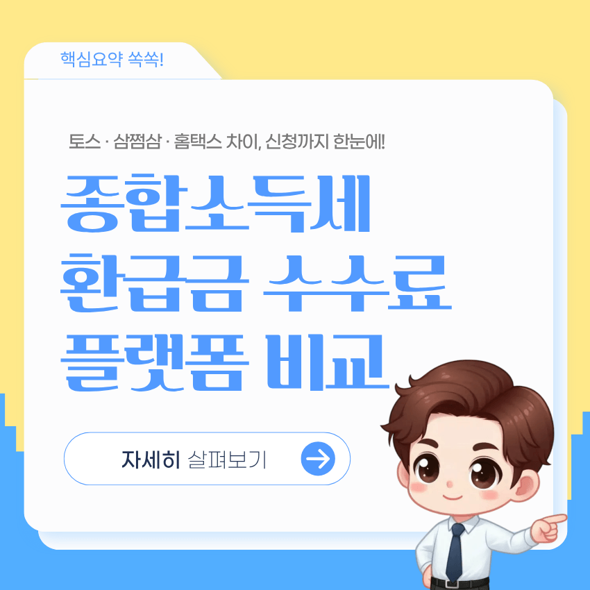 종합소득세 환급금 조회
