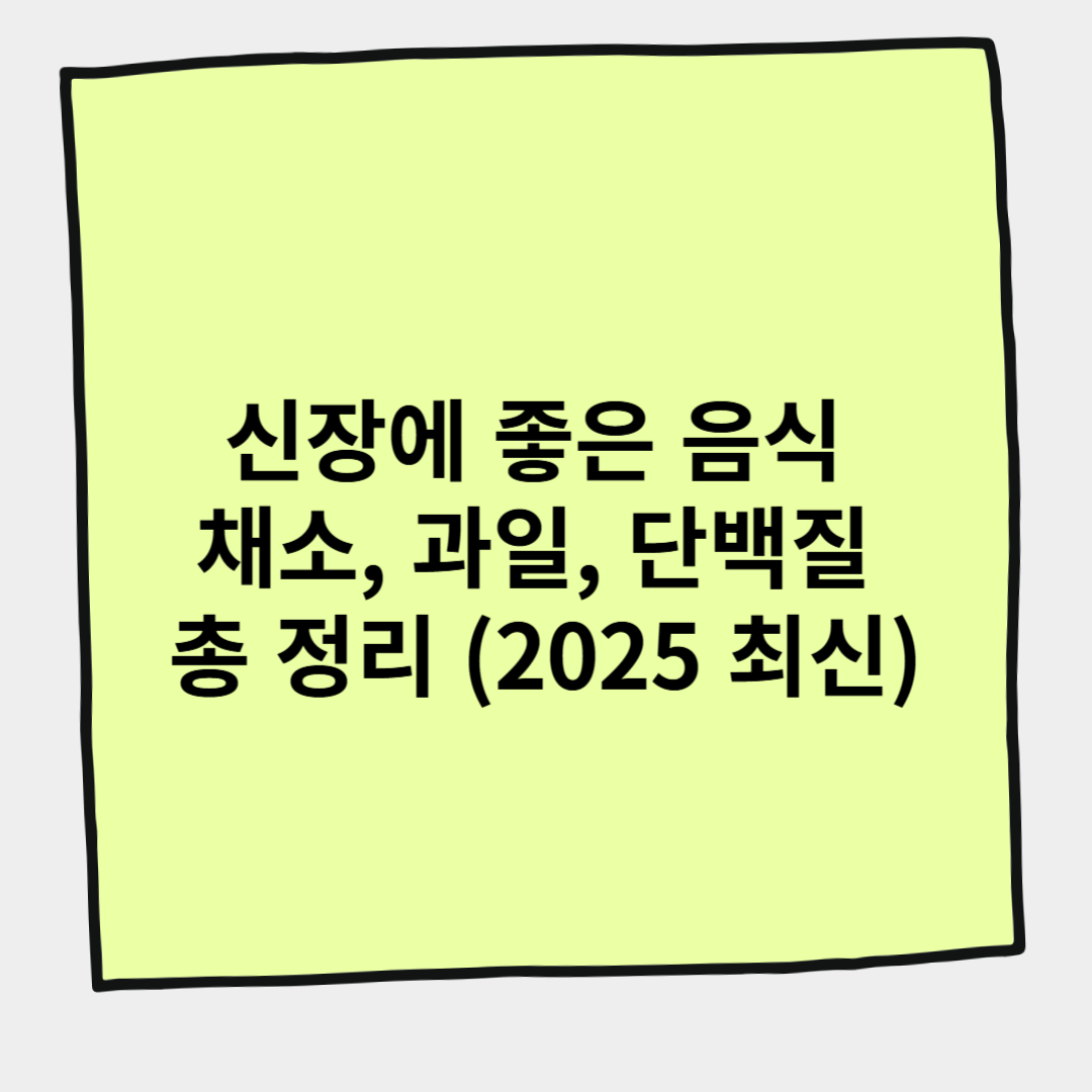 신장에 좋은 음식 채소, 과일, 단백질 총 정리 (2025 최신)