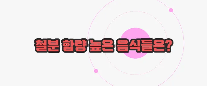 철분함량이 많은 음식 한번 정확하게 알아보도록 하죠