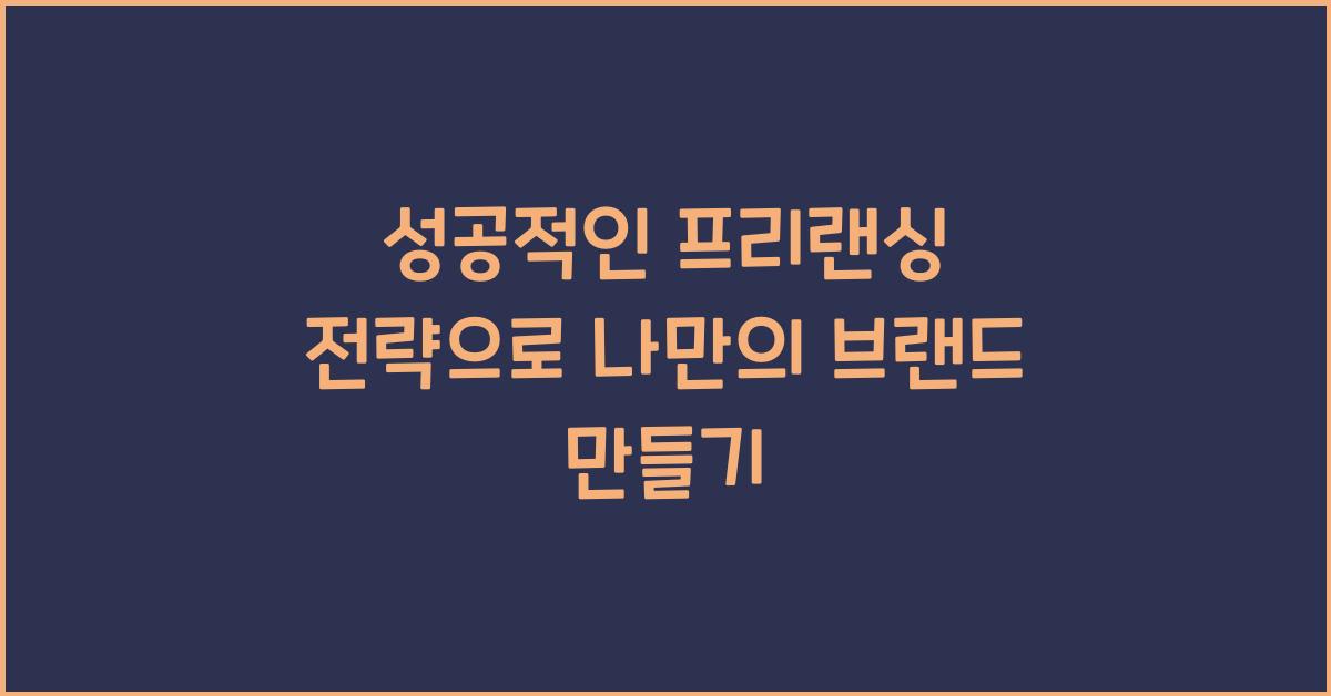 성공적인 프리랜싱 전략