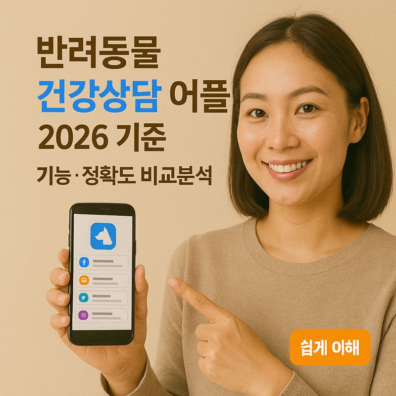 반려동물 건강상담 어플 2026 기준 | 기능·정확도 비교분석