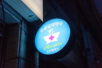 24시 심야약국