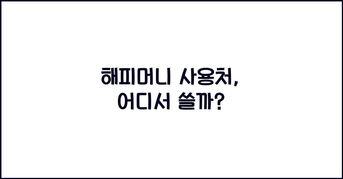 해피머니 사용처