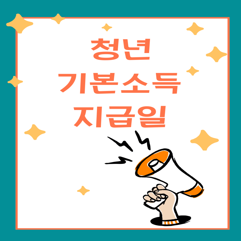 2025 청년기본소득 지급일|언제, 어떻게 받을 수 있을까?