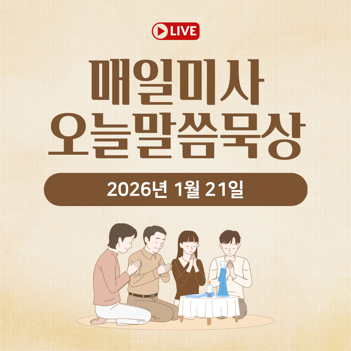 2026년 1월 21일 매일미사 오늘의 말씀 묵상 평화방송