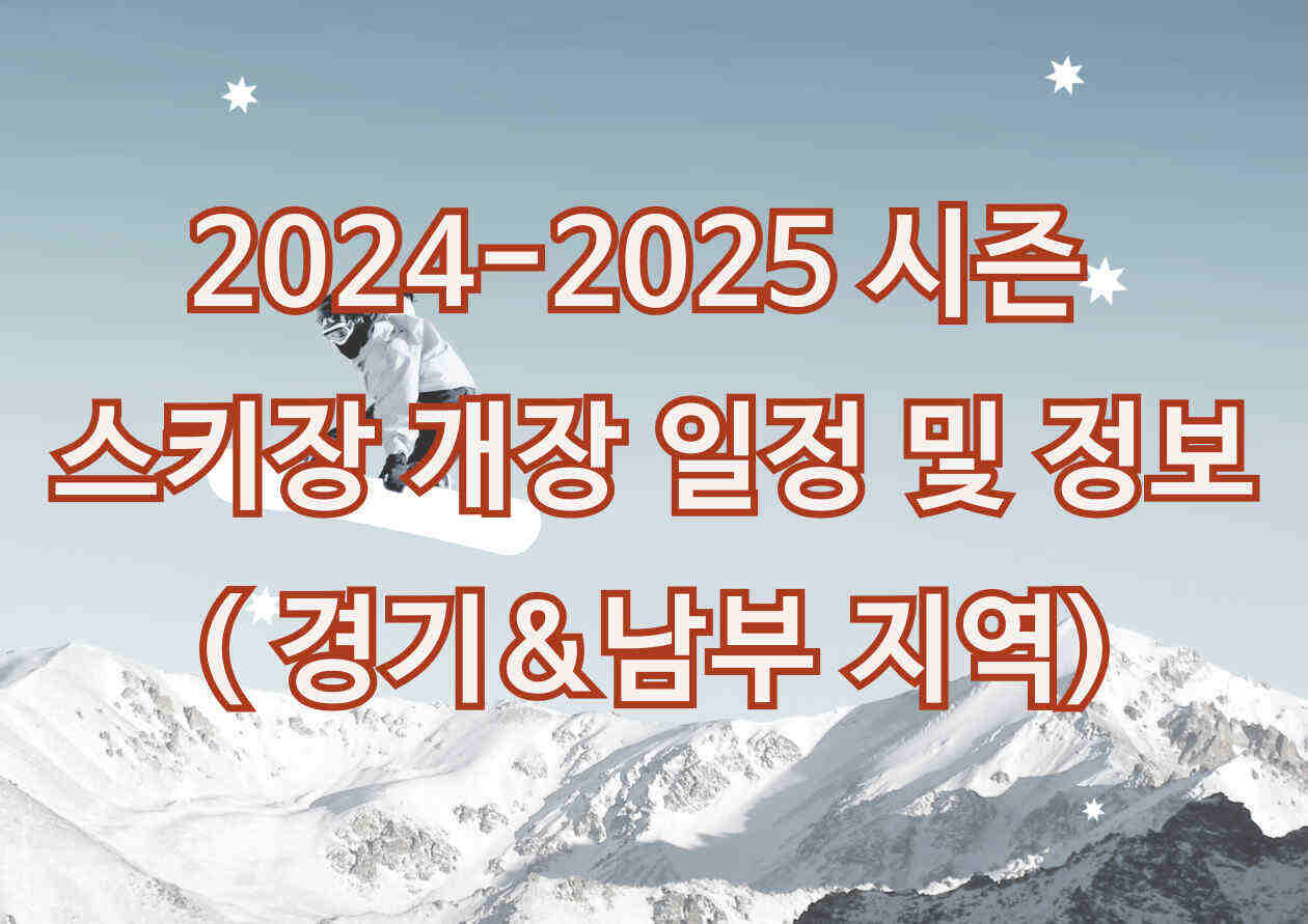 2024 스키장 개장 일정 및 정보