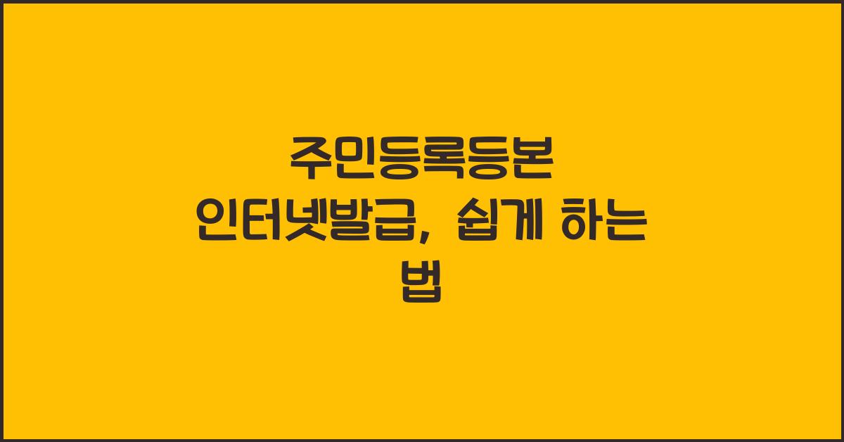 주민등록등본 인터넷발급