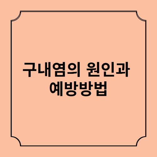 구내염의 원인과 예방방법