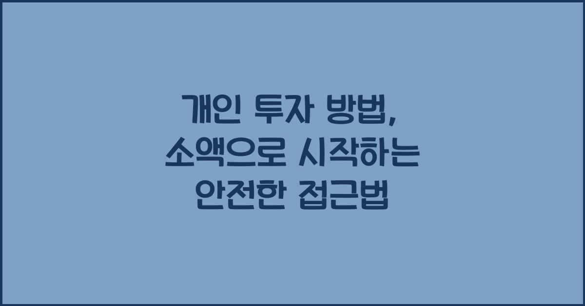 개인 투자 방법