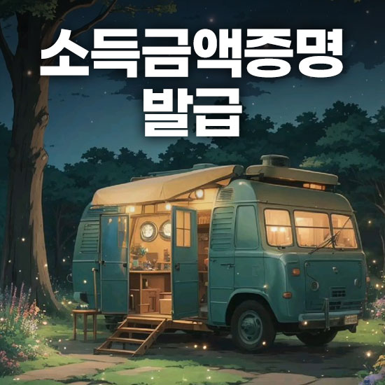 소득금액증명 발급