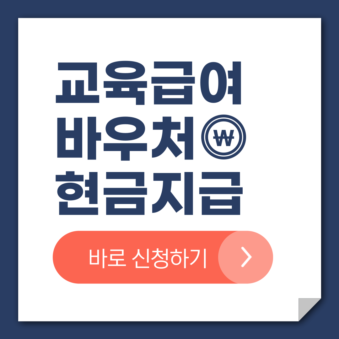 교육급여바우처 현금