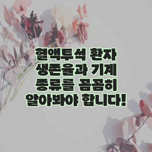 혈액투석 환자 생존율과 기계 종류를 꼼꼼히 알아봐야 합니다!