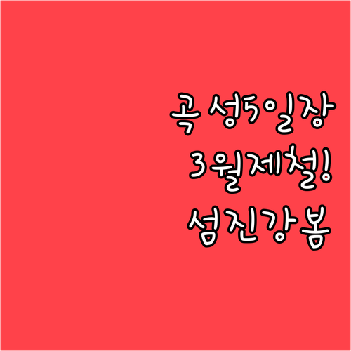 곡성 5일장에서 즐기는 3월 제철 먹..