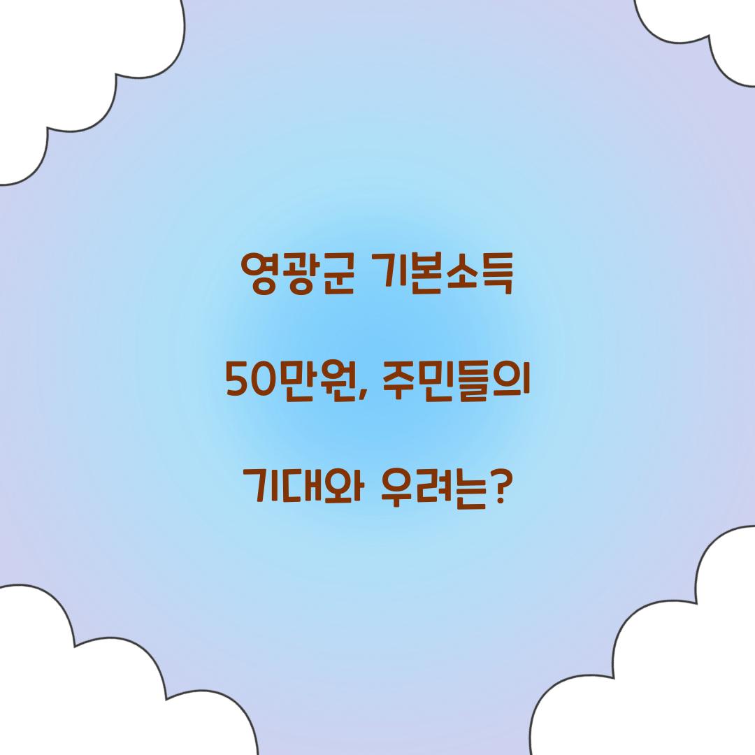 영광군 기본소득 50만원