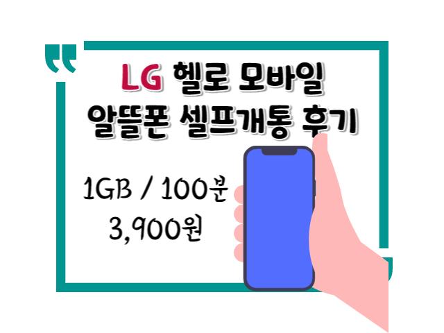 LG 헬로 모바일 알뜰폰 셀프개통 후기