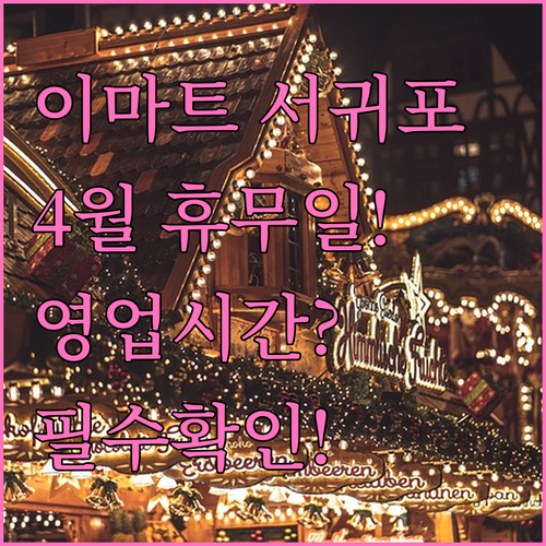 2026년 4월 이마트 서귀포점 휴무..