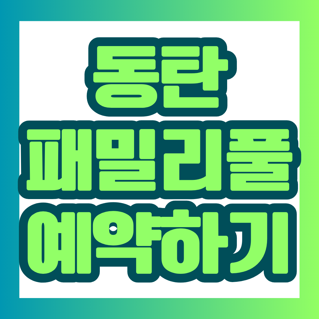 동탄 패밀리풀 예약방법 및 주차장과 준비물에 대한 안내입니다.