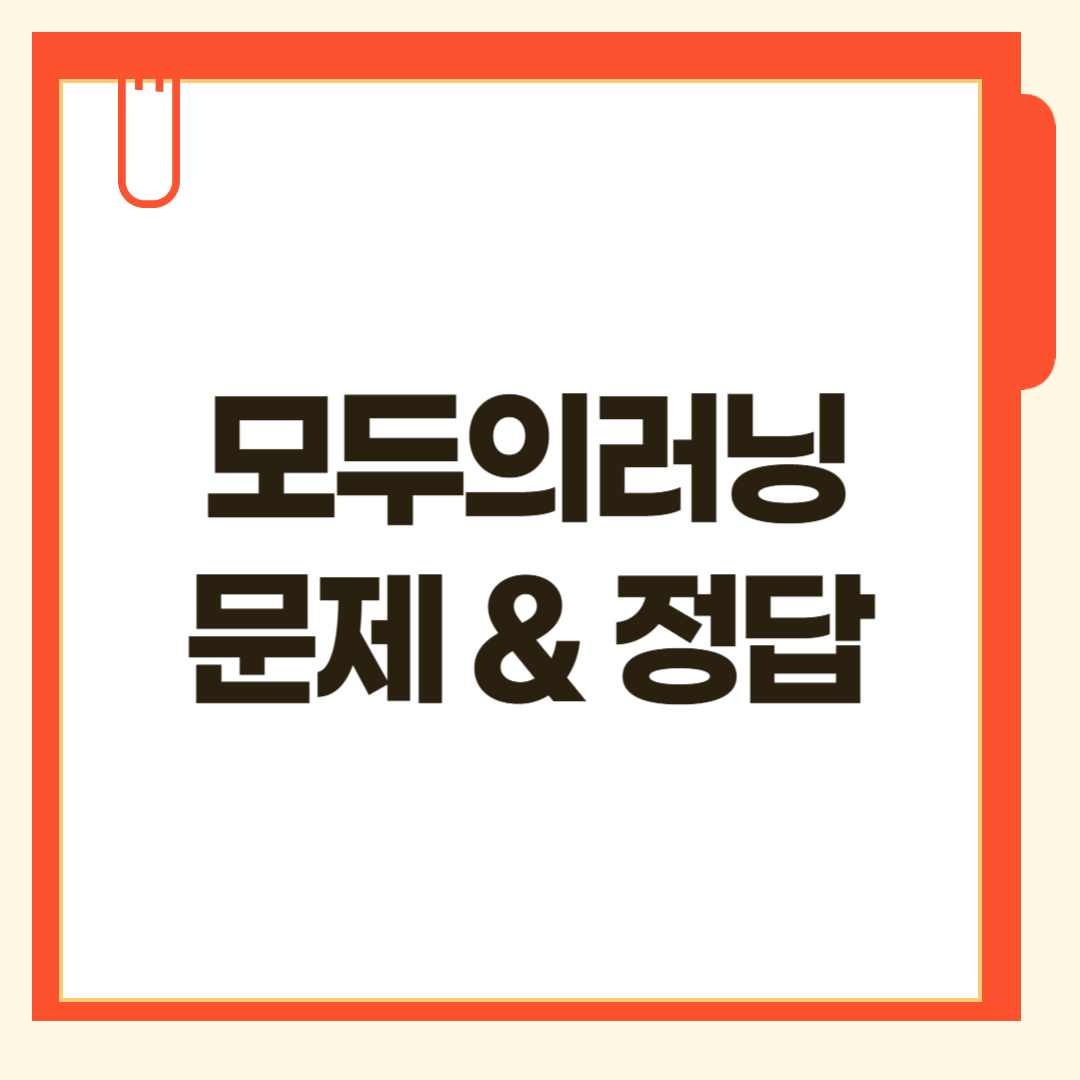 모두의러닝 정답 바로가기