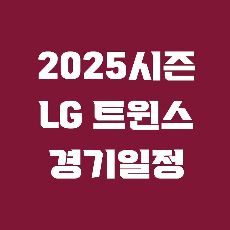 핑크색 배경에 2025시즌 LG 트윈스 경기일정 이라고 적힌 썸네일