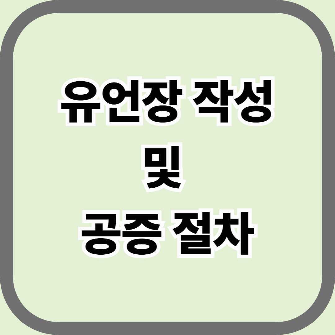 유언장 작성 및 공증 절차, 가족 분쟁을 막는 가장 확실한 상속 준비