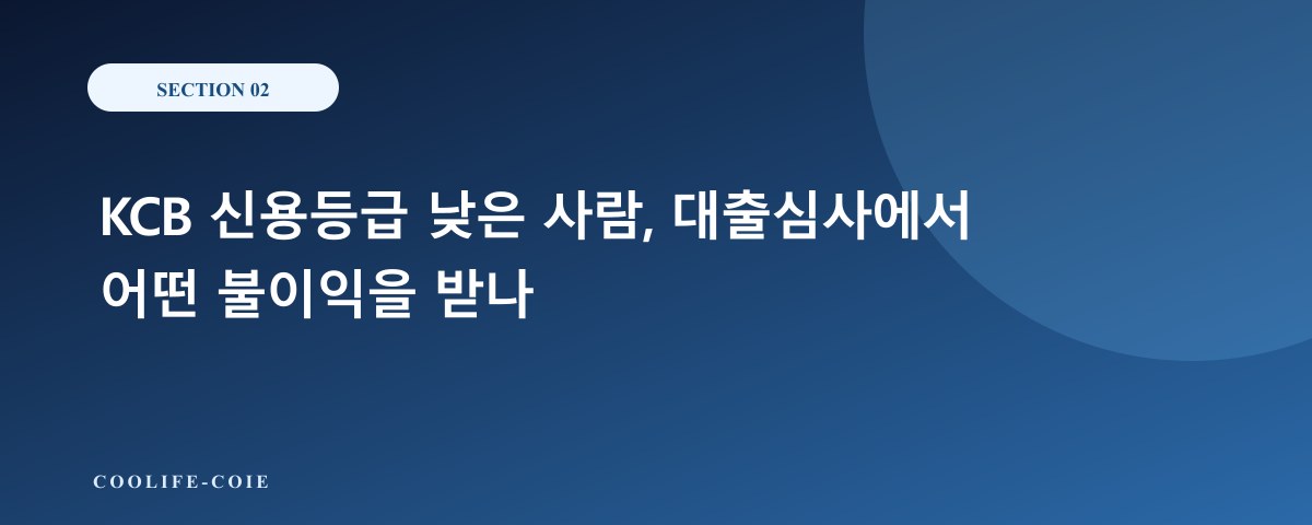KCB 신용등급 낮은 사람, 대출심사에서 어떤 불이익을 받나