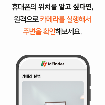 엠파인더-휴대폰-분실-보호-서비스(출처-엠파인더)