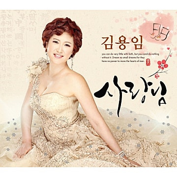 김용임 꽃바람 앨범 사진