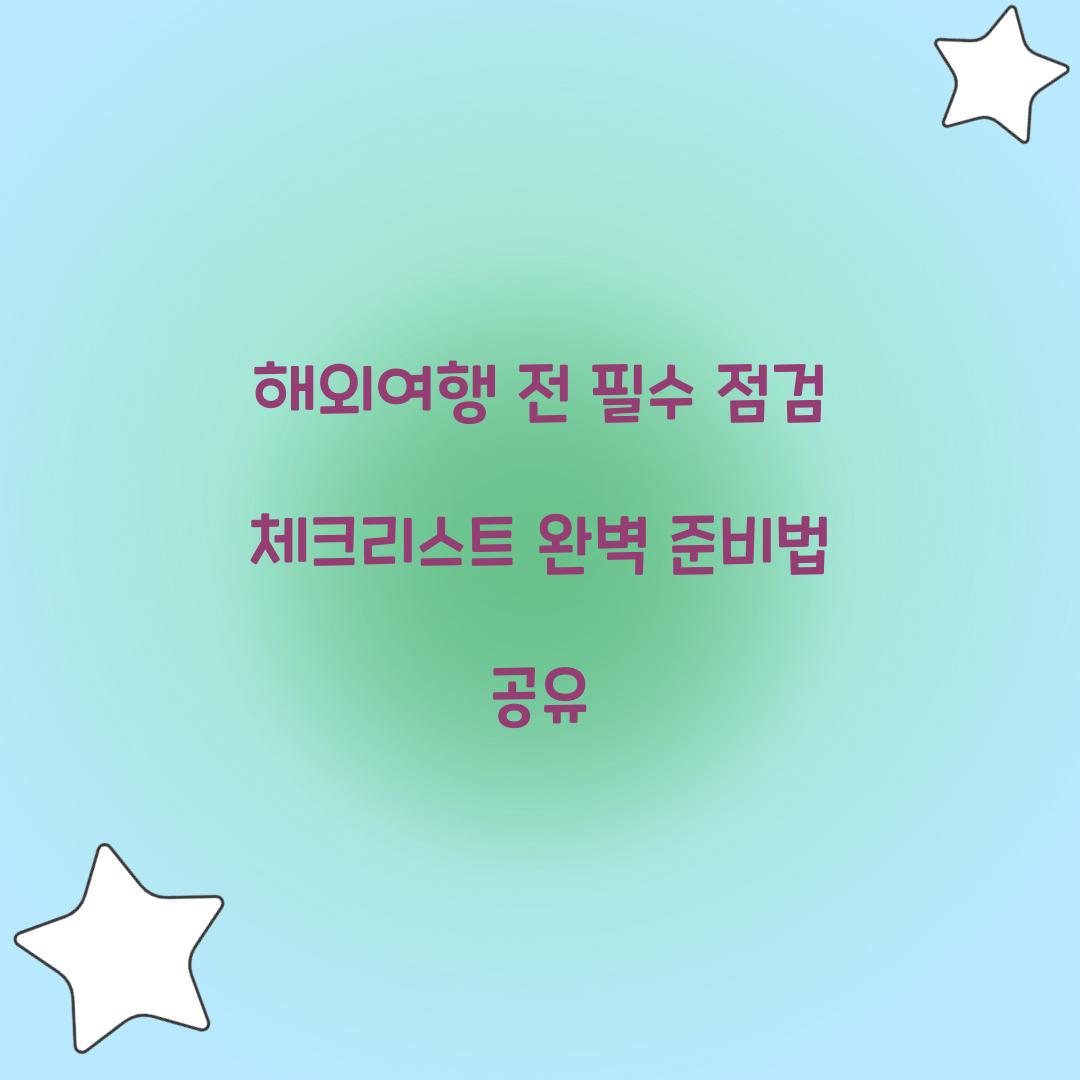 해외여행 전 필수 점검