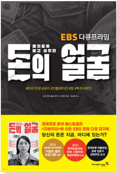 BS 다큐프라임 '돈의 얼굴' 다큐멘터리 표지와 관련 홍보 이미지