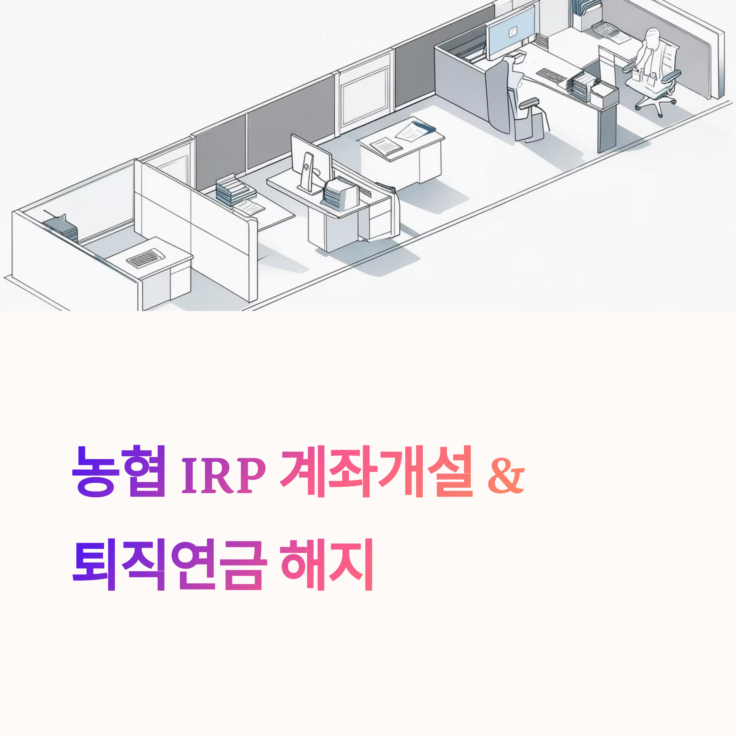 농협 IRP 계좌 개설부터 해지까지, 2일 소요되는 이유와 꼭 알아야 할 점들!