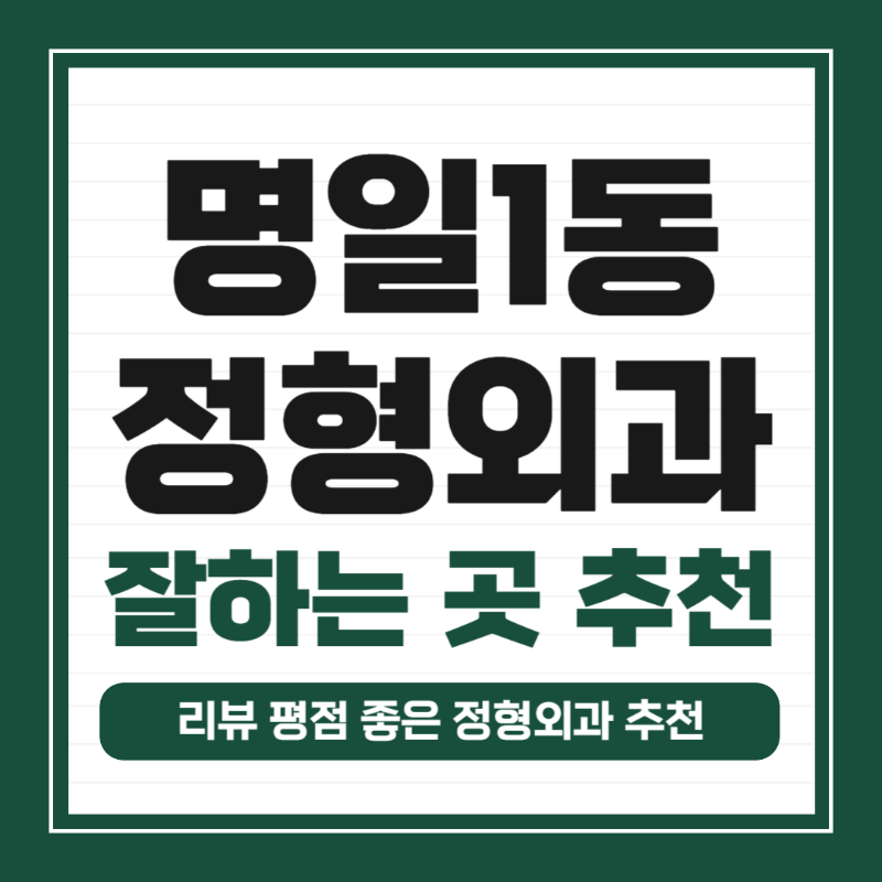 강동구 명일1동 정형외과 유명하고 잘하는 곳 추천 TOP 5