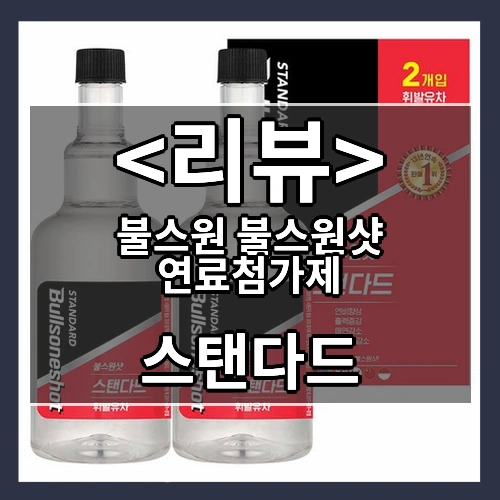 불스원 불스원샷 연료첨가제 (스탠다드)