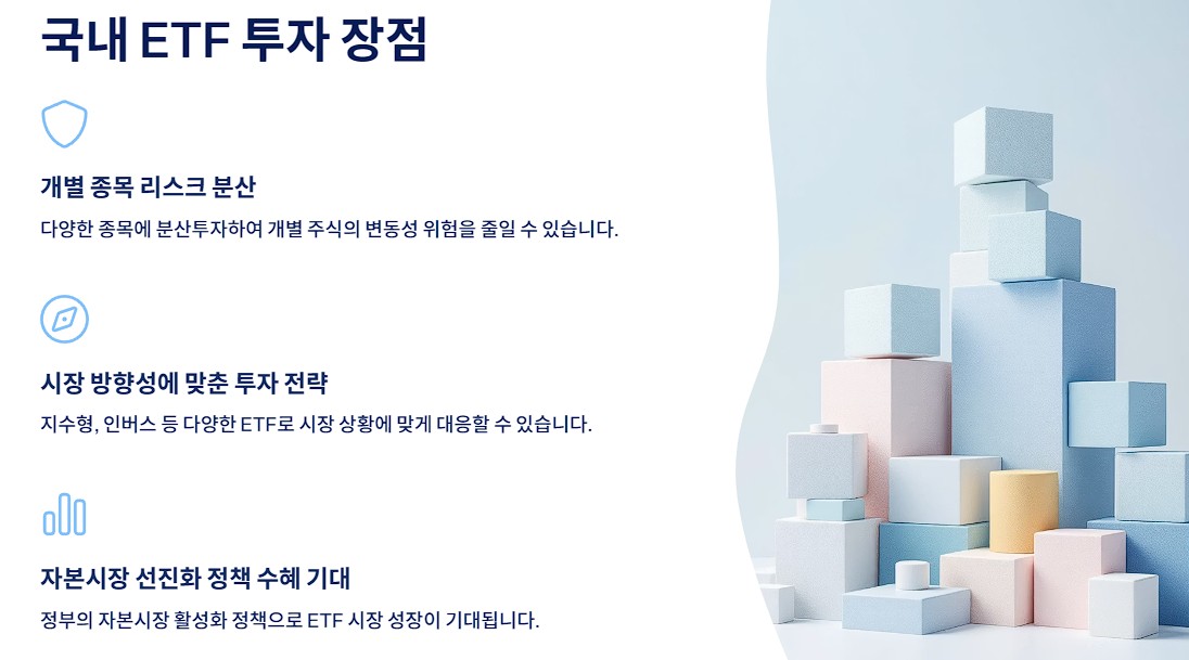 국내 ETF 투자 장점