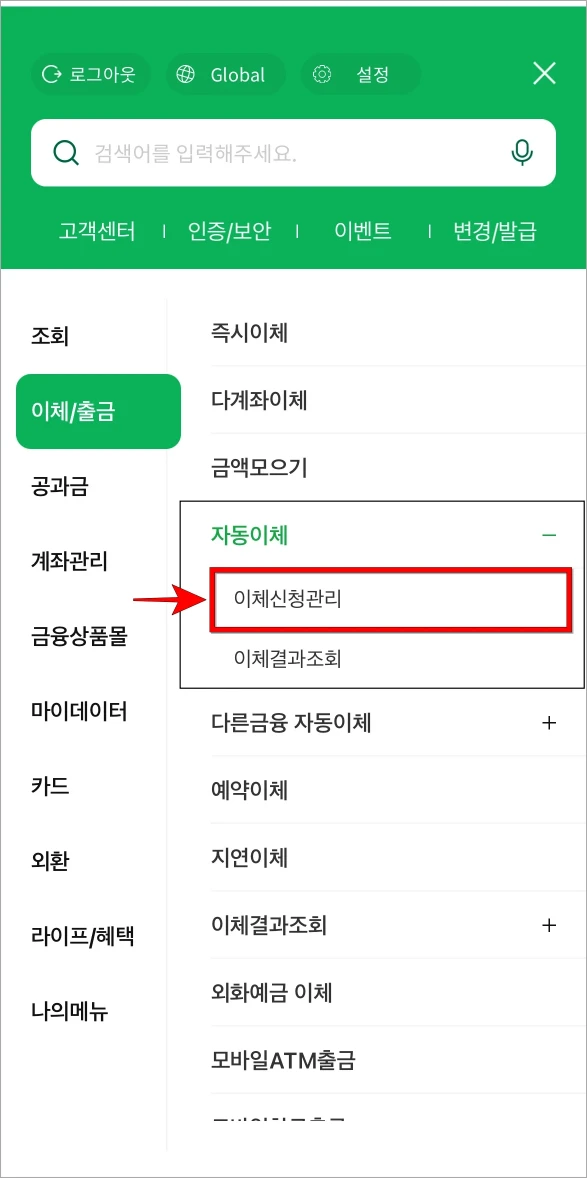 전체 메뉴에서 이체/출금 메뉴의 자동이체 메뉴에서 '이체신청관리'를 선택